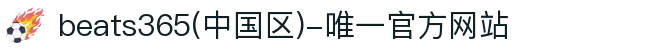 首页-beats365(中国区)-唯一认准官方网站,值得信赖